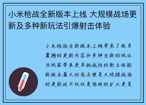 小米枪战全新版本上线 大规模战场更新及多种新玩法引爆射击体验