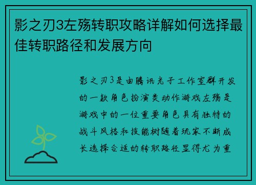影之刃3左殇转职攻略详解如何选择最佳转职路径和发展方向