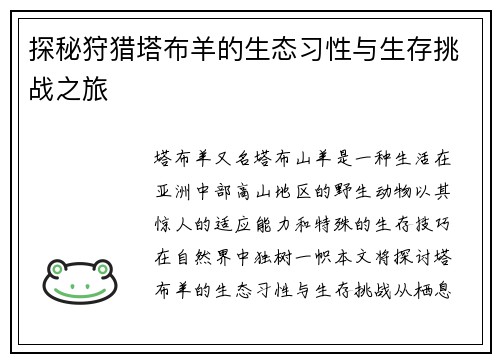 探秘狩猎塔布羊的生态习性与生存挑战之旅