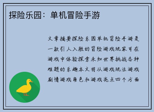 探险乐园：单机冒险手游