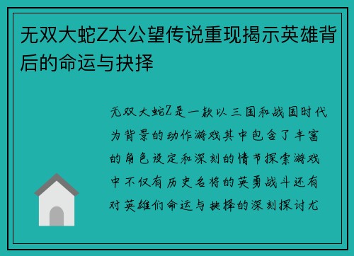 无双大蛇Z太公望传说重现揭示英雄背后的命运与抉择