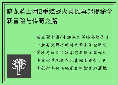 暗龙骑士团2重燃战火英雄再起揭秘全新冒险与传奇之路
