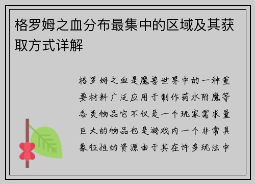 格罗姆之血分布最集中的区域及其获取方式详解