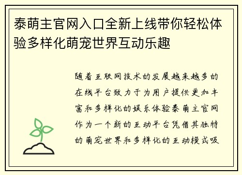 泰萌主官网入口全新上线带你轻松体验多样化萌宠世界互动乐趣
