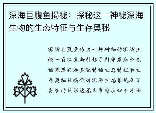 深海巨腹鱼揭秘：探秘这一神秘深海生物的生态特征与生存奥秘