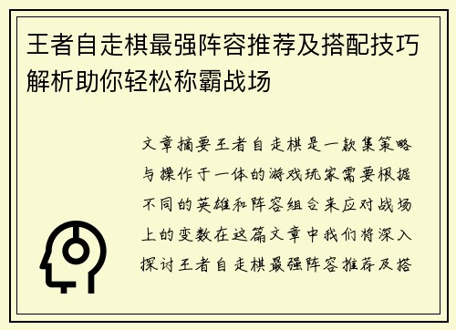 王者自走棋最强阵容推荐及搭配技巧解析助你轻松称霸战场