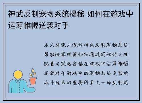 神武反制宠物系统揭秘 如何在游戏中运筹帷幄逆袭对手