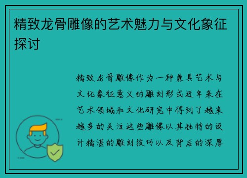 精致龙骨雕像的艺术魅力与文化象征探讨