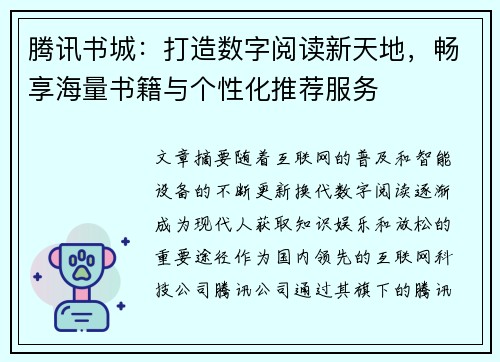 腾讯书城：打造数字阅读新天地，畅享海量书籍与个性化推荐服务