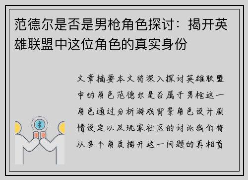 范德尔是否是男枪角色探讨：揭开英雄联盟中这位角色的真实身份