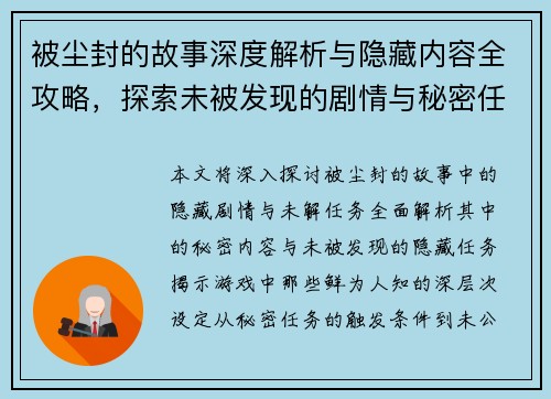 被尘封的故事深度解析与隐藏内容全攻略，探索未被发现的剧情与秘密任务