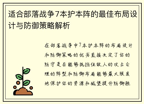 适合部落战争7本护本阵的最佳布局设计与防御策略解析