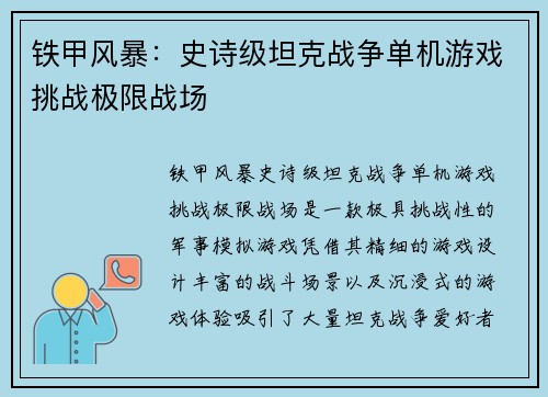 铁甲风暴：史诗级坦克战争单机游戏挑战极限战场
