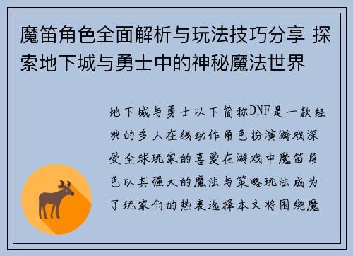 魔笛角色全面解析与玩法技巧分享 探索地下城与勇士中的神秘魔法世界